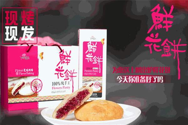 丫瞇樂鮮花餅加盟——多種口味滿足不同消費(fèi)者的味蕾需求，驚艷美食
