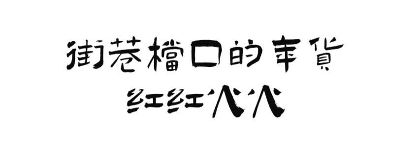 珠海市花卉批發(fā)市場_珠?；ɑ苁袌雠l(fā)市場_珠?；ɑ苁袌瞿睦锉阋?/></p>
<p>每年臨近年關(guān)這時(shí)候，拐角進(jìn)入老香洲的幸福街，新年的氣息就撲面而來。</p>
<p><img src=